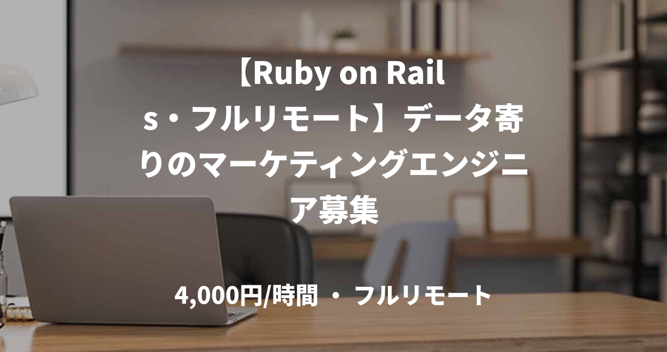 【Ruby on Rails・フルリモート】データ寄りのマーケティングエンジニア募集