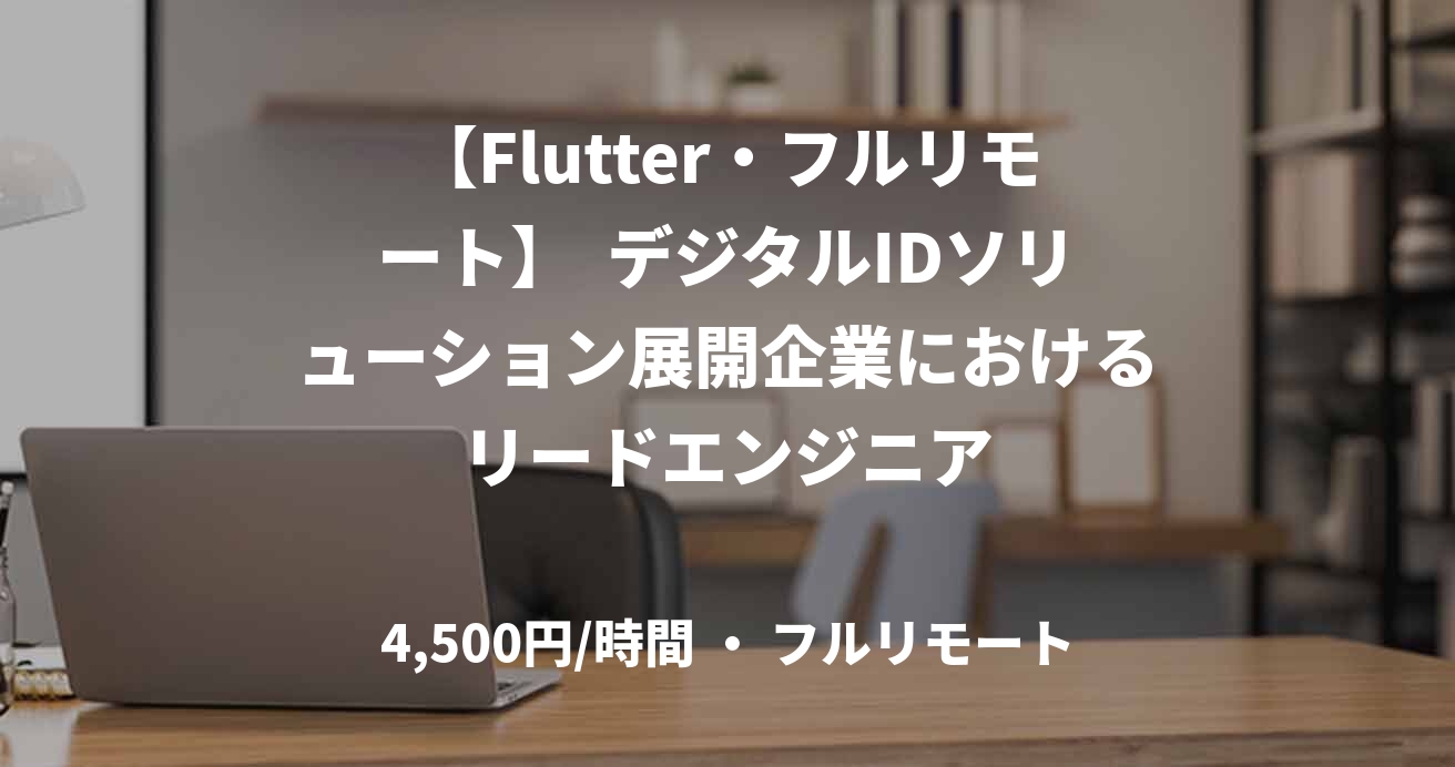 【Flutter・フルリモート】  デジタルIDソリューション展開企業におけるリードエンジニア