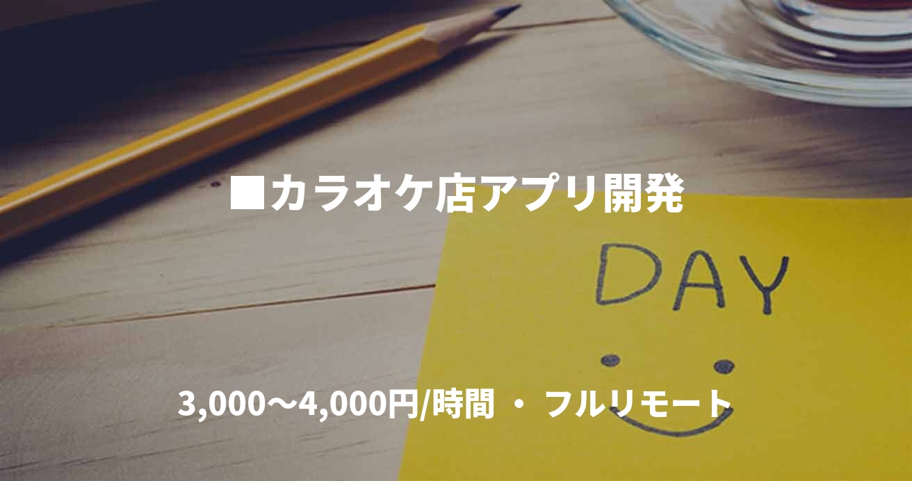 ■カラオケ店アプリ開発