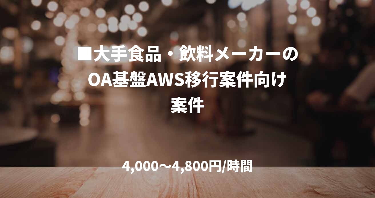 ■大手食品・飲料メーカーのOA基盤AWS移行案件向け案件