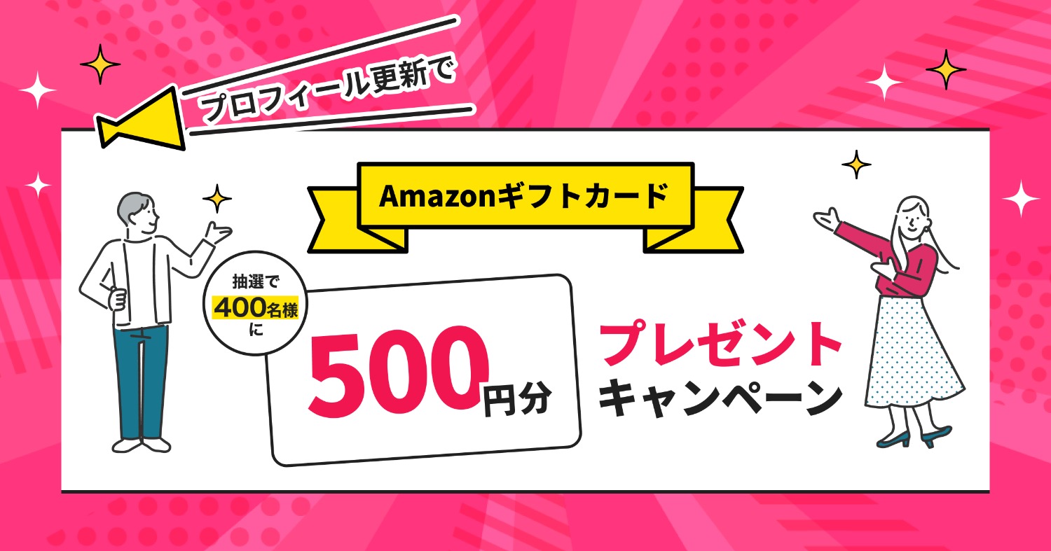 【終了しました】プロフィール更新でAmazonギフトカード500円分プレゼントキャンペーン
