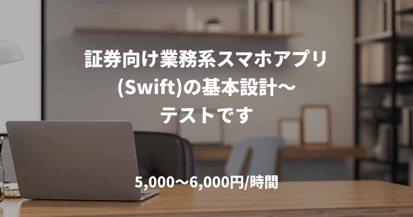 証券向け業務系スマホアプリ(Swift)の基本設計～テストです