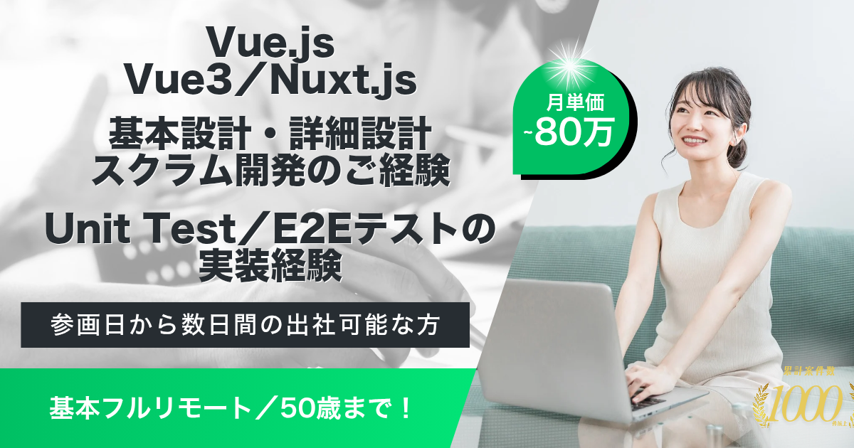 【基本フルリモート】既存サイトの追加機能開発（フロントエンジニア）