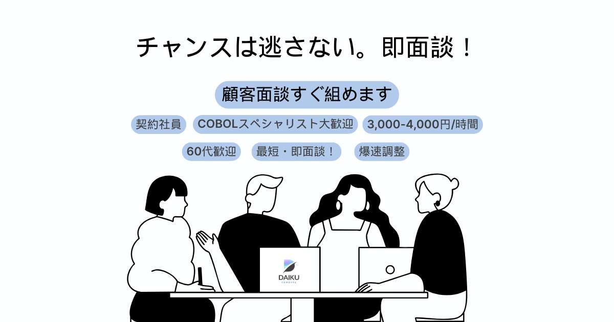 【契約社員】60代歓迎／COBOLスペシャリスト大歓迎／顧客面談直ぐ組めます/4月開始／弊社2名参画（リーダー含）