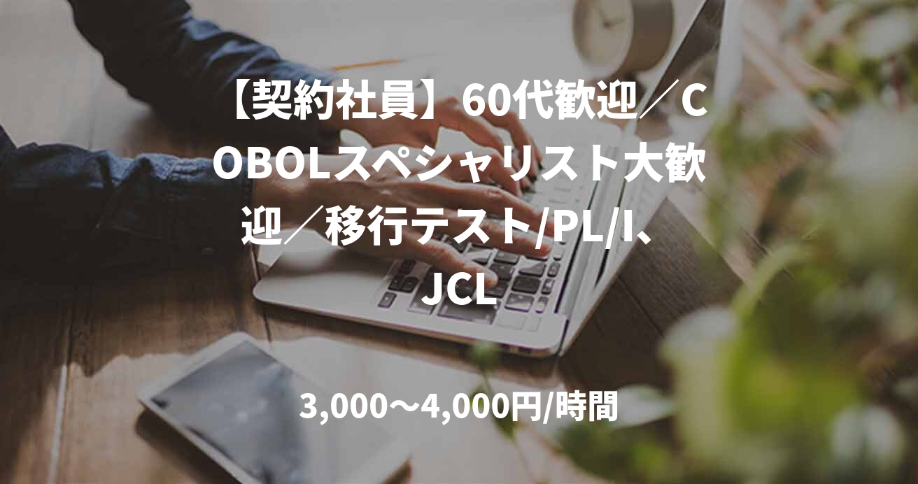 【契約社員】60代歓迎／COBOLスペシャリスト大歓迎／移行テスト/PL/I、JCL
