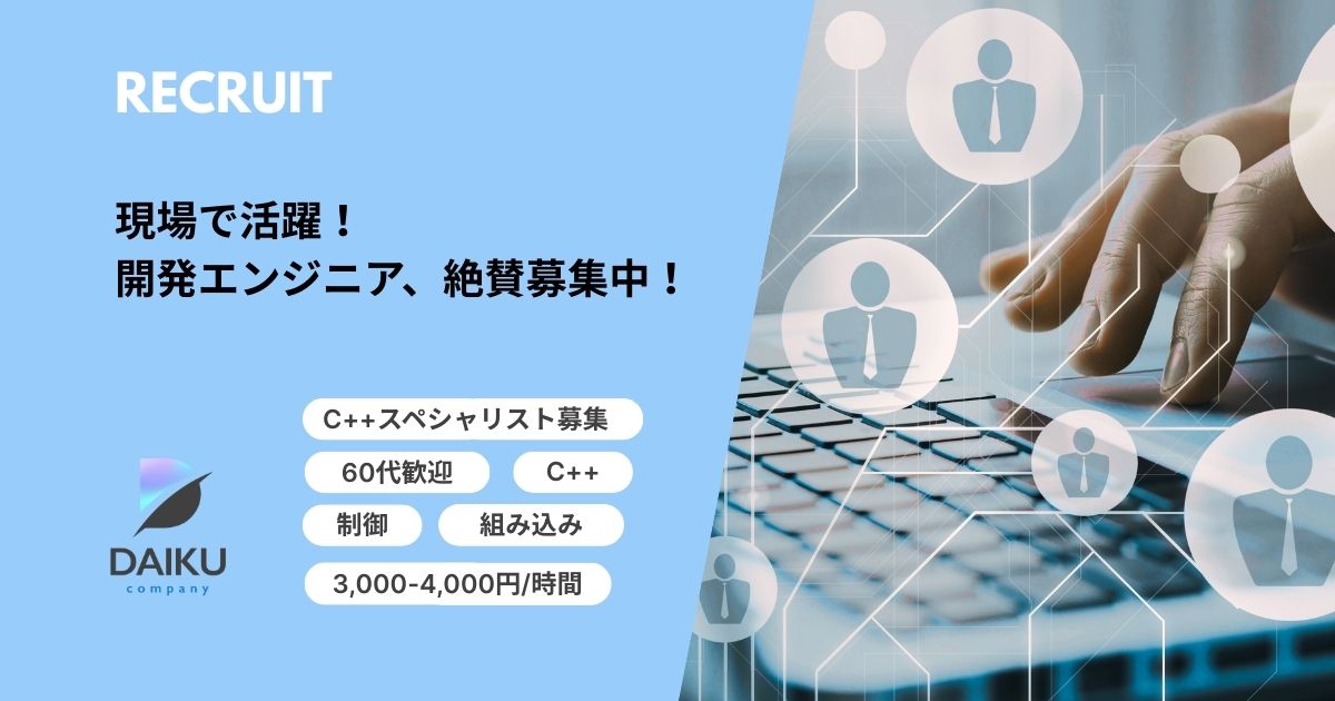 C++スペシャリスト募集！60代歓迎／制御・組み込み系開発