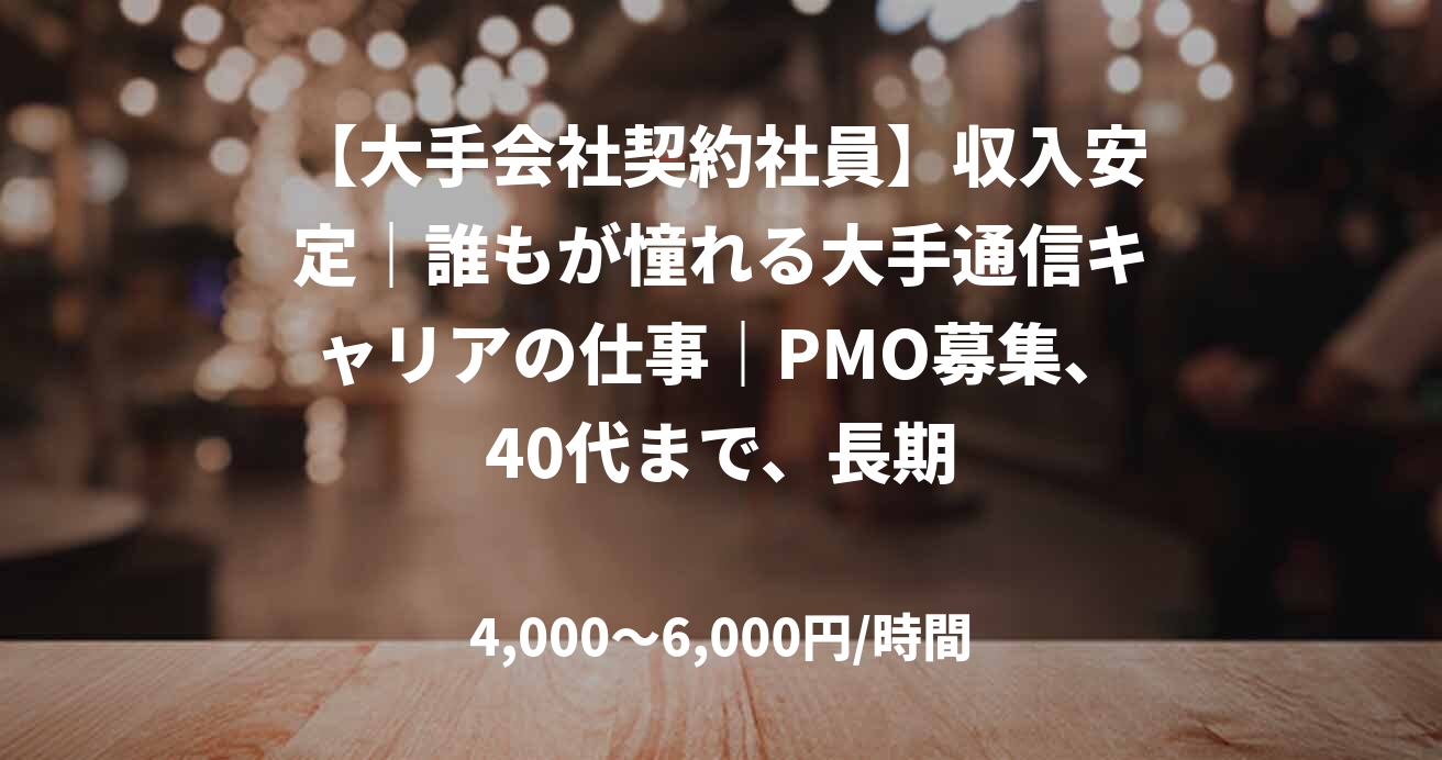 【大手会社契約社員】収入安定｜誰もが憧れる大手通信キャリアの仕事｜PMO募集、40代まで、長期
