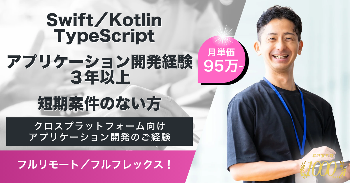 【フルリモート／フルフレックス／95万以上】IoTプロダクト運営企業におけるモバイルアプリエンジニア