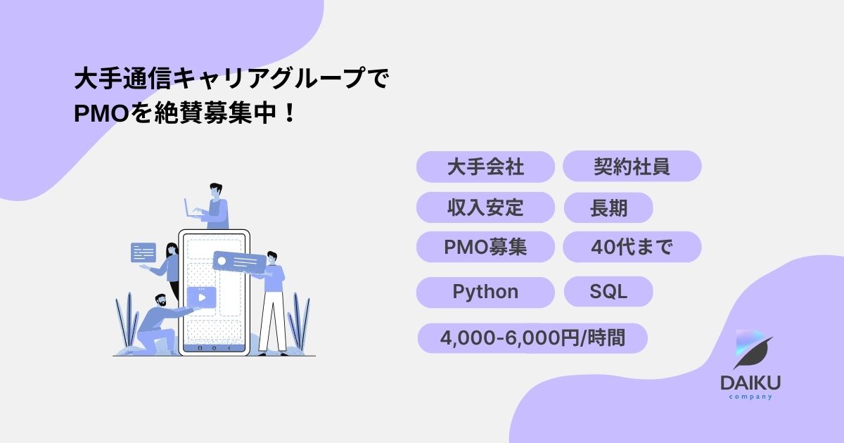 【大手会社契約社員】収入安定｜PMO募集、Python／SQL、40代まで、長期