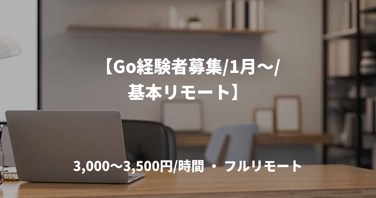 【Go経験者募集/1月～/基本リモート】