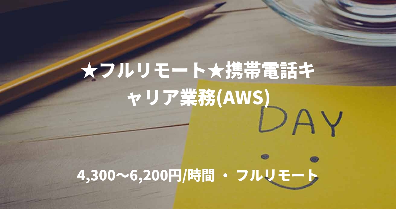 ★フルリモート★携帯電話キャリア業務(AWS)