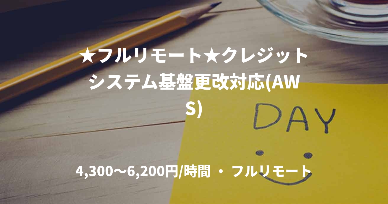 ★フルリモート★クレジットシステム基盤更改対応(AWS)