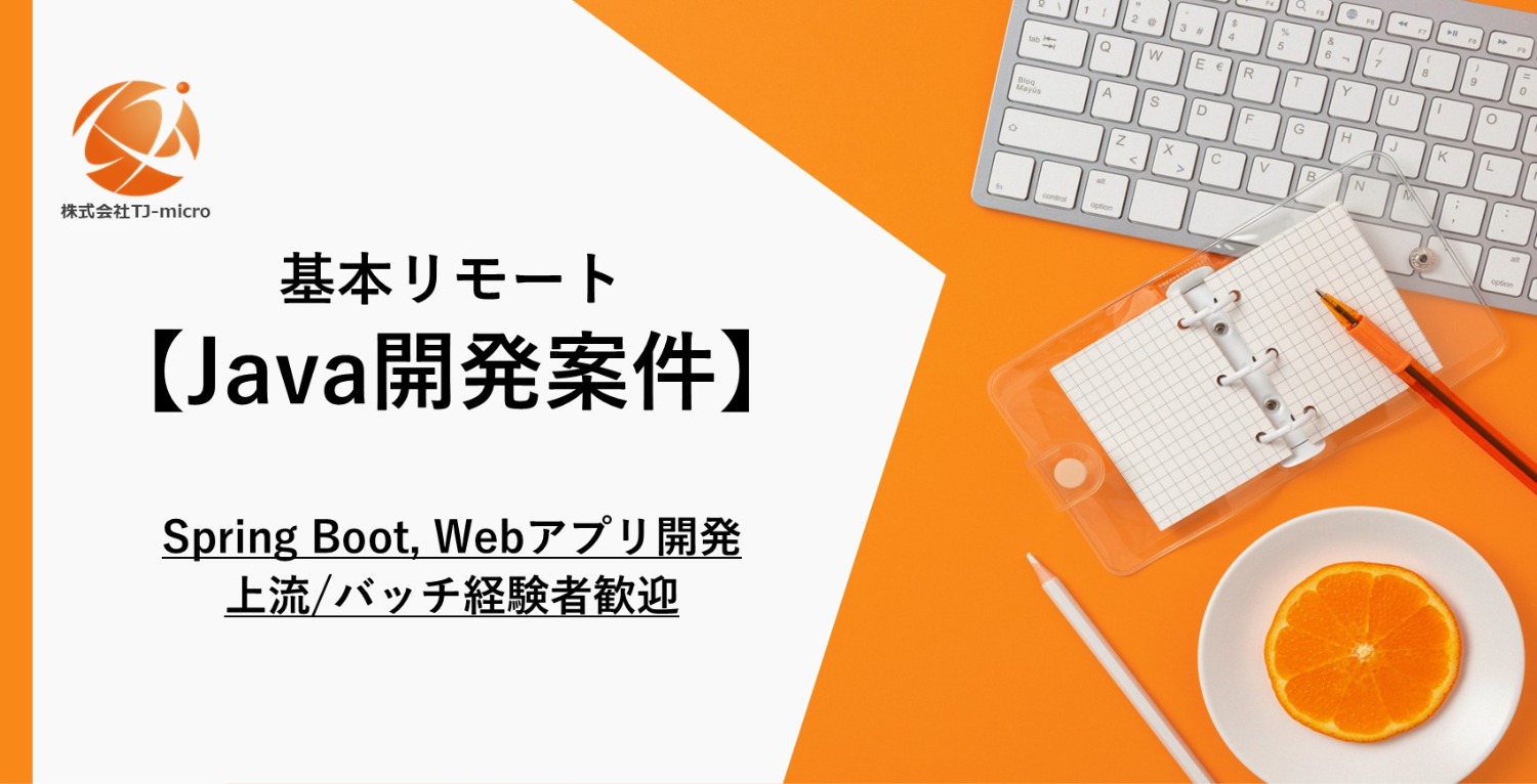 基本リモート【Java開発案件】Spring Boot, Webアプリ開発, 上流/バッチ経験者歓迎【TJ-micro】