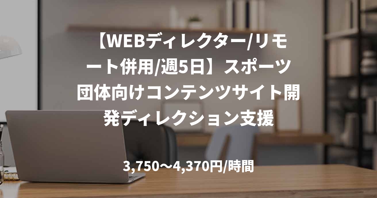 【WEBディレクター/リモート併用/週5日】スポーツ団体向けコンテンツサイト開発ディレクション支援