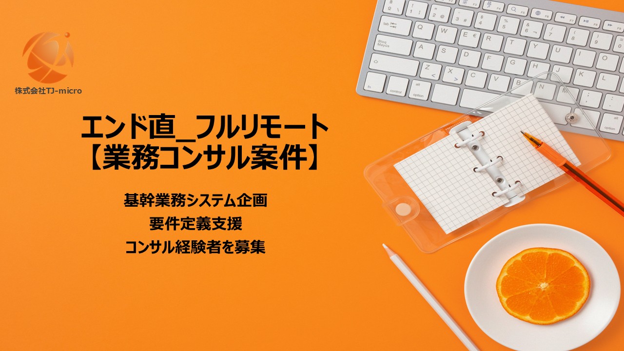 エンド直_フルリモート【業務コンサル案件】基幹業務システム企画・要件定義支援【TJ-micro】