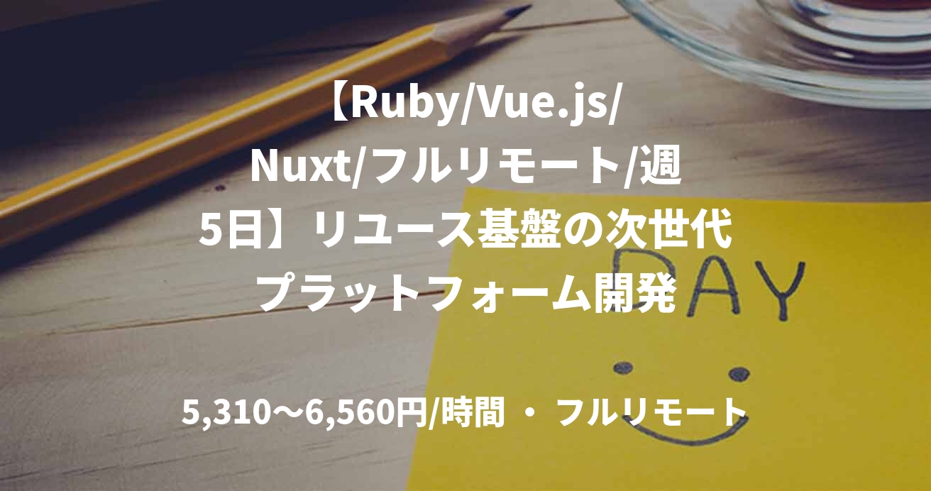 【Ruby/Vue.js/Nuxt/フルリモート/週5日】リユース基盤の次世代プラットフォーム開発