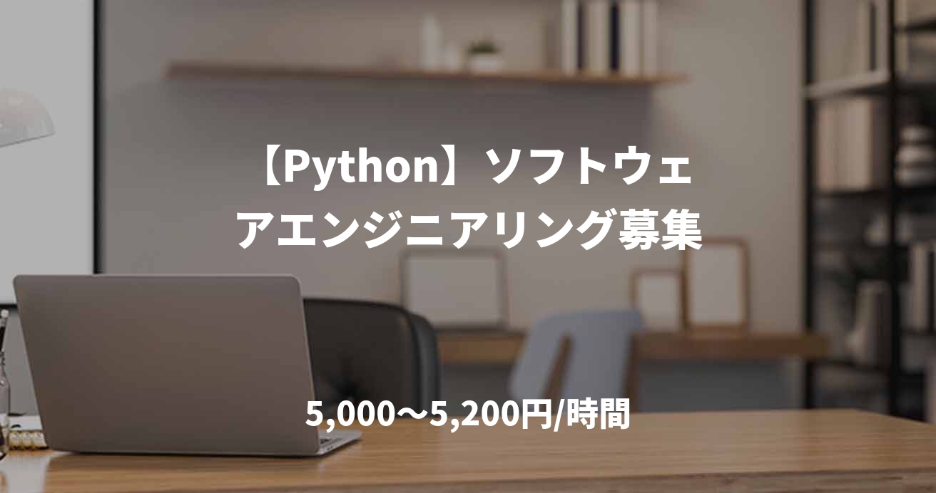 【Python】ソフトウェアエンジニアリング募集