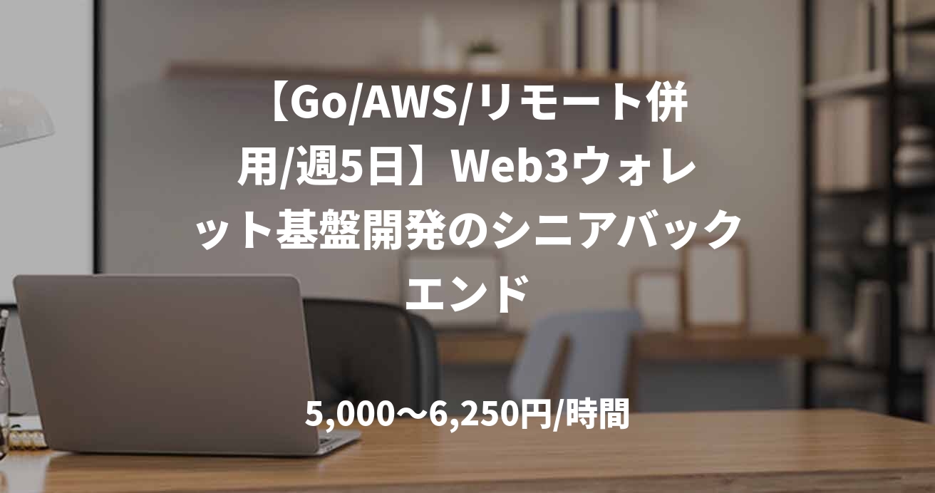 【Go/AWS/リモート併用/週5日】Web3ウォレット基盤開発のシニアバックエンド