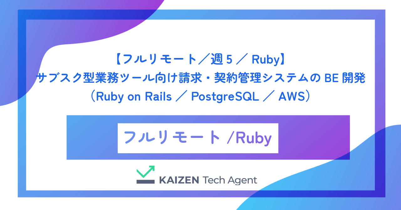 【フルリモート／週5／Ruby】サブスク型業務ツール向け請求・契約管理システムのバックエンド開発（Ruby on Rails／PostgreSQL／AWS）