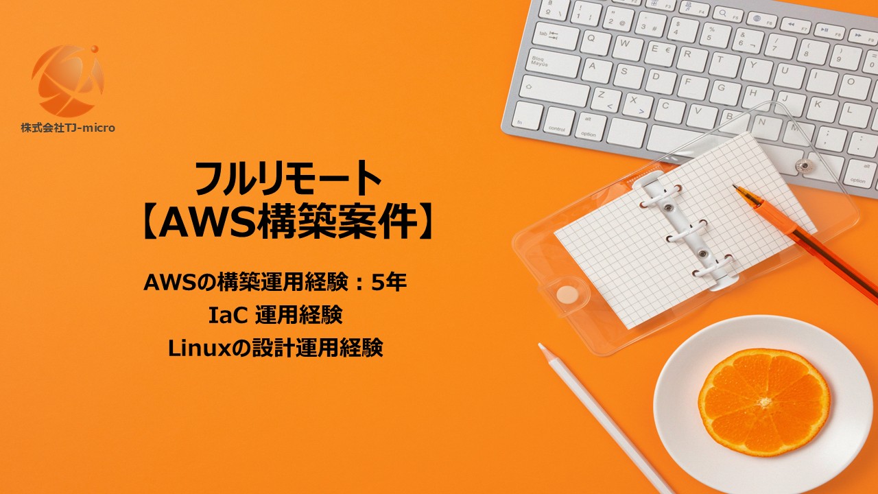 フルリモート【AWS構築案件】IaC運用経験,Linuxの設計/運用経験【TJ-micro】
