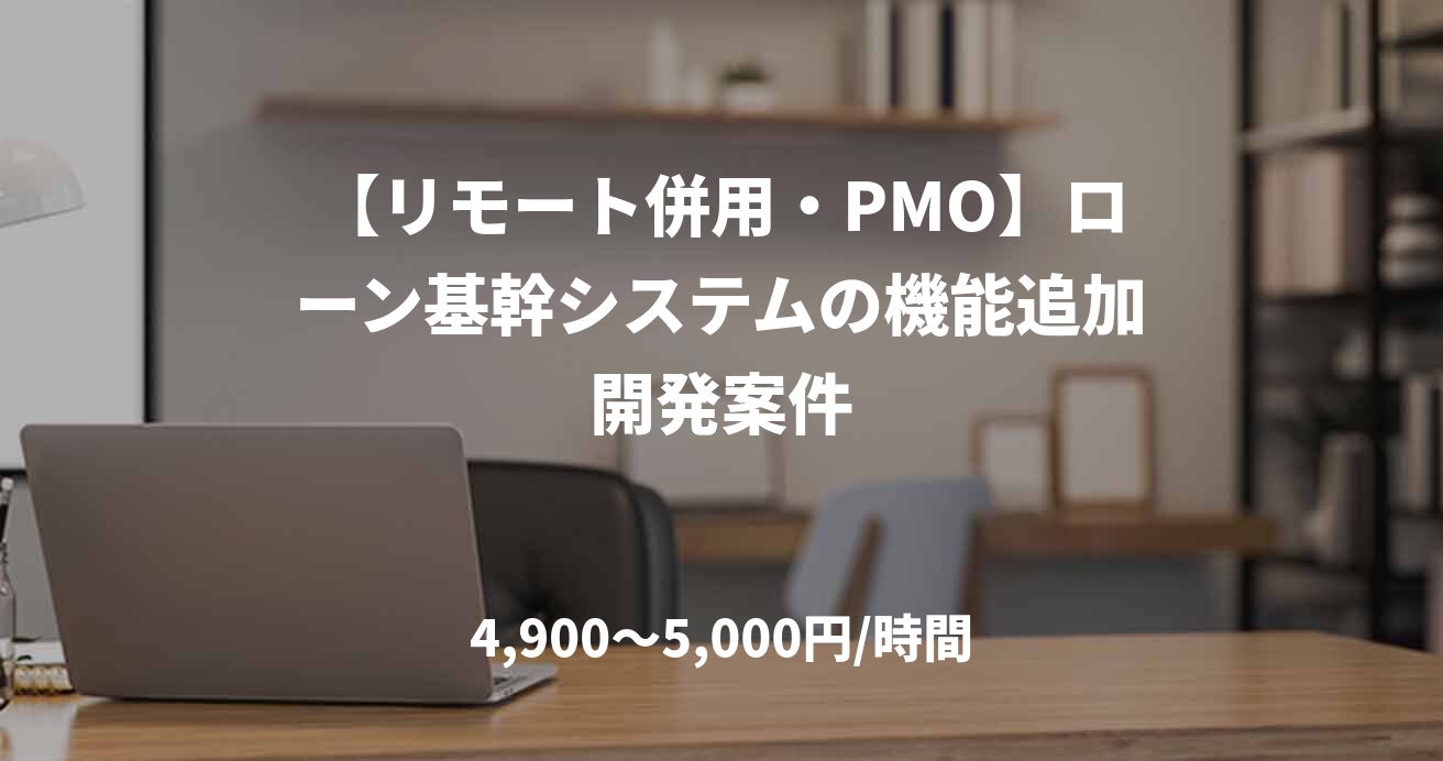 【リモート併用・PMO】ローン基幹システムの機能追加開発案件