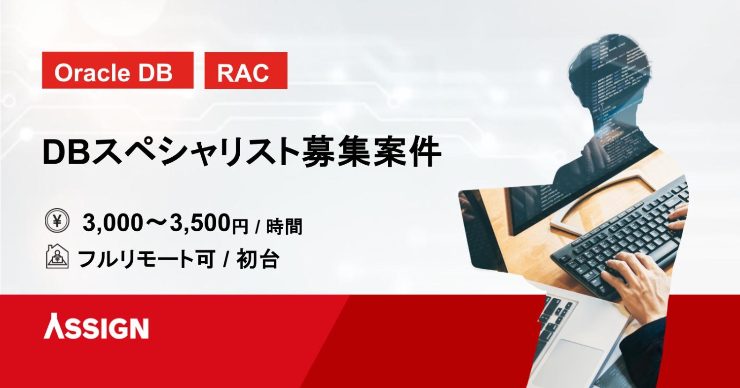 【Oracle DB/RAC】DBスペシャリスト募集案件　フルリモート可＠初台
