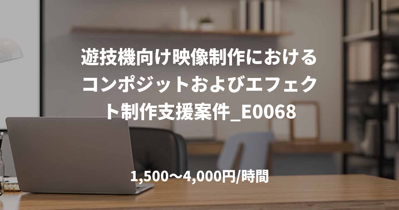 遊技機向け映像制作におけるコンポジットおよびエフェクト制作支援案件_E0068