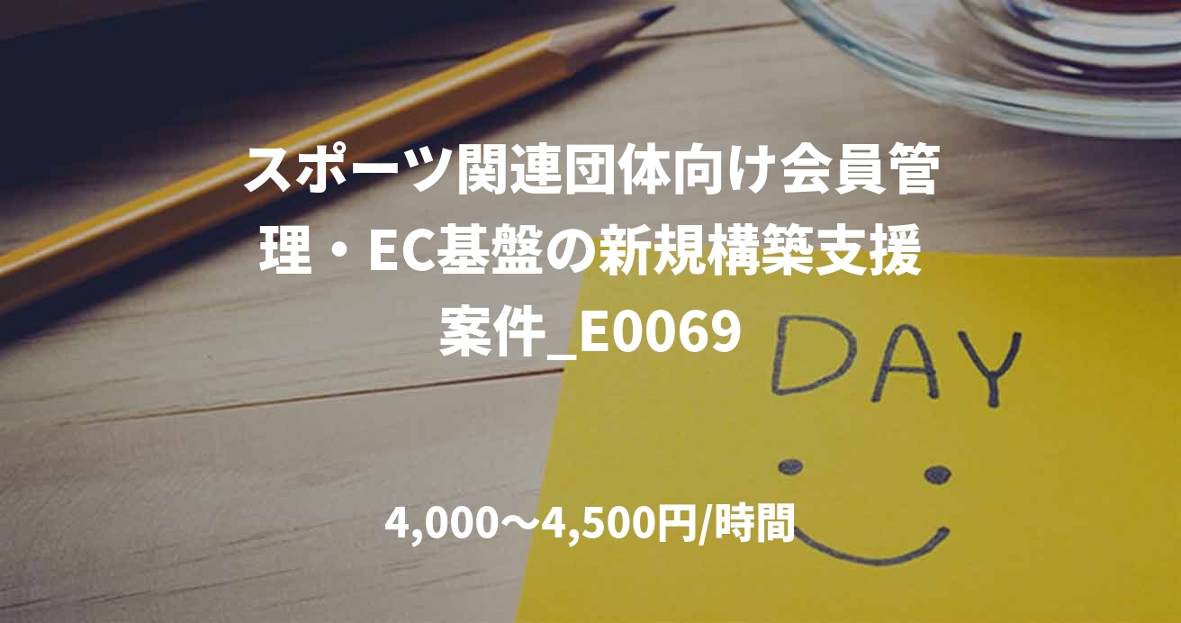 スポーツ関連団体向け会員管理・EC基盤の新規構築支援案件_E0069