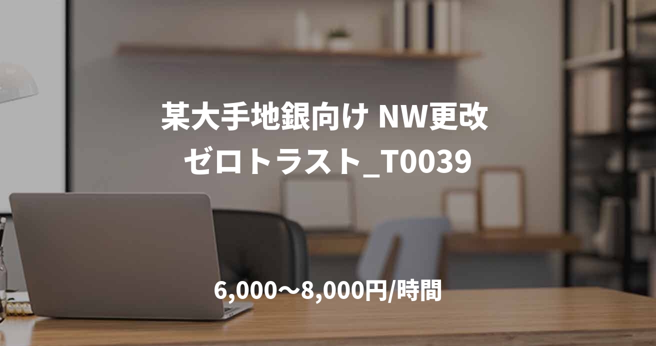 某大手地銀向け NW更改 ゼロトラスト_T0039