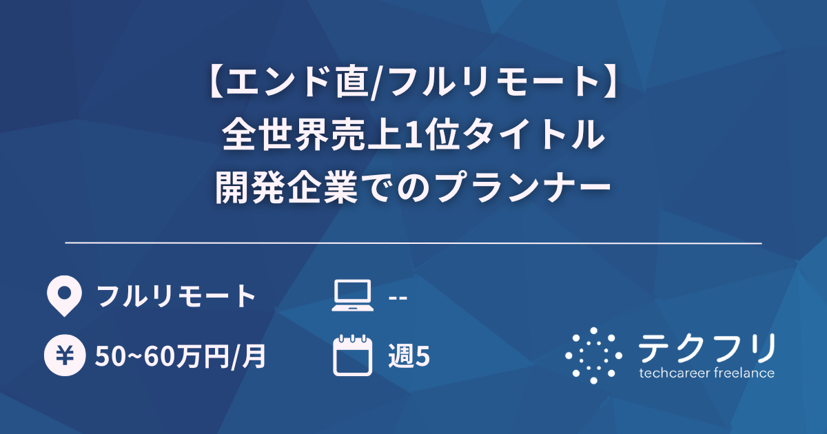 【エンド直/フルリモート】爆発的人気！全世界売上1位タイトル開発企業でのプランナー