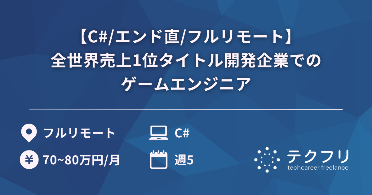 【C#/エンド直/フルリモート】爆発的人気！全世界売上1位タイトル開発企業でのゲームエンジニア