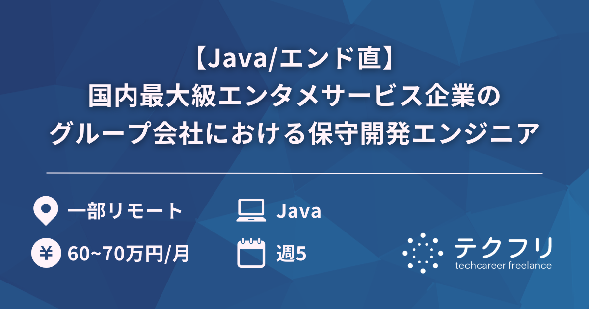 【Java/エンド直】国内最大級エンタメサービス企業のグループ会社における保守開発エンジニア