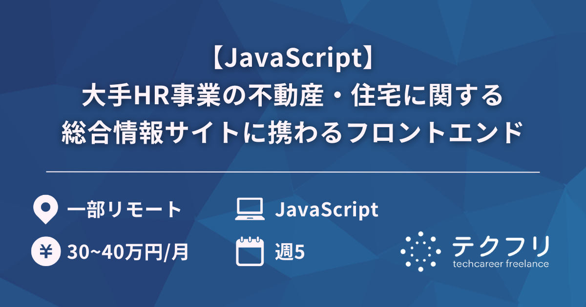 【JavaScript】大手HR事業の不動産・住宅に関する総合情報サイトに携わるフロントエンド