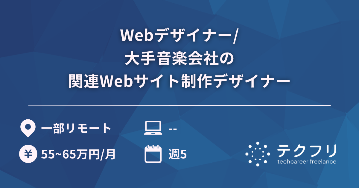 Webデザイナー/大手音楽会社の関連Webサイト制作デザイナー