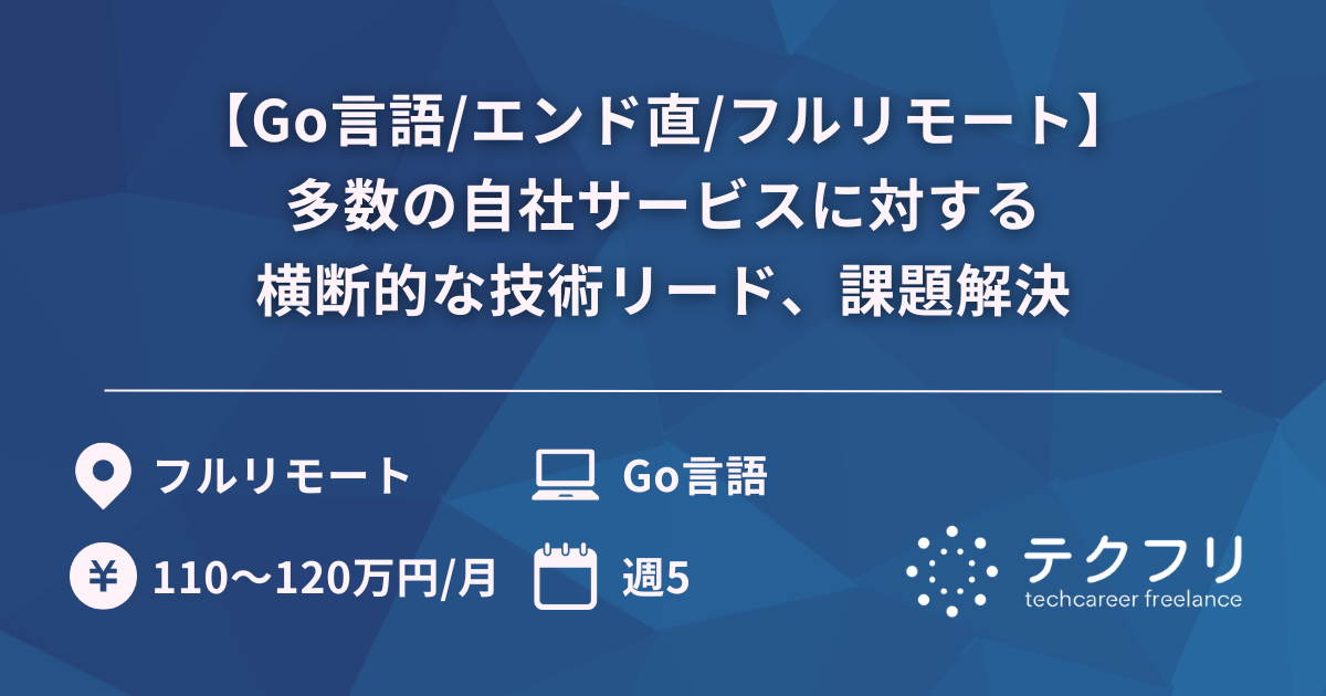 【Go言語/エンド直/フルリモート】多数の自社サービスに対する横断的な技術リード、課題解決
