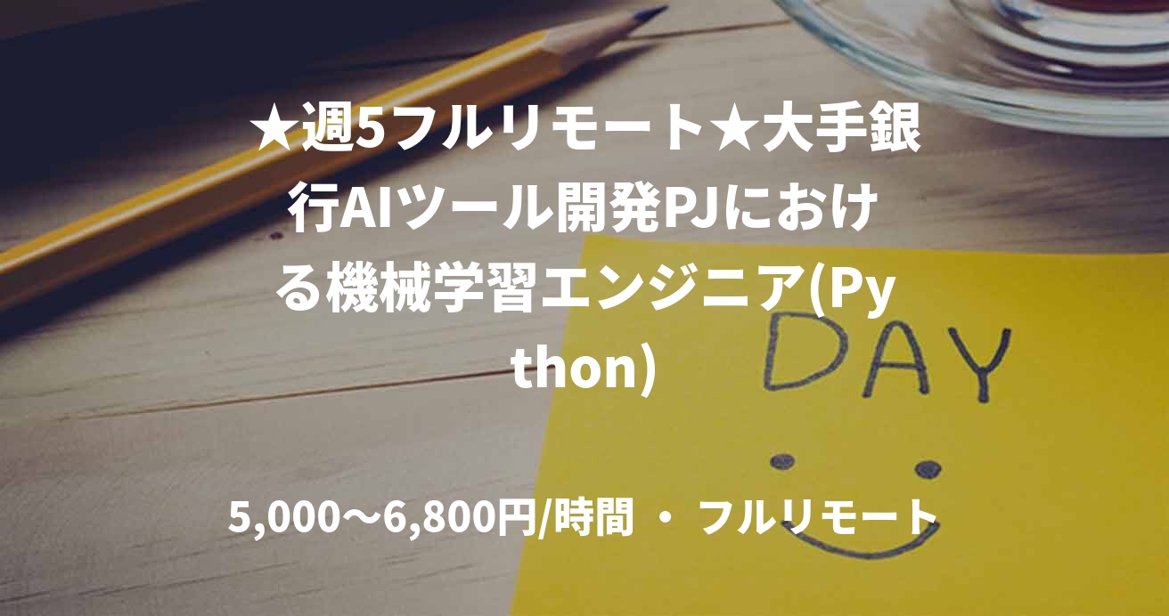 ★週5フルリモート★大手銀行AIツール開発PJにおける機械学習エンジニア(Python)