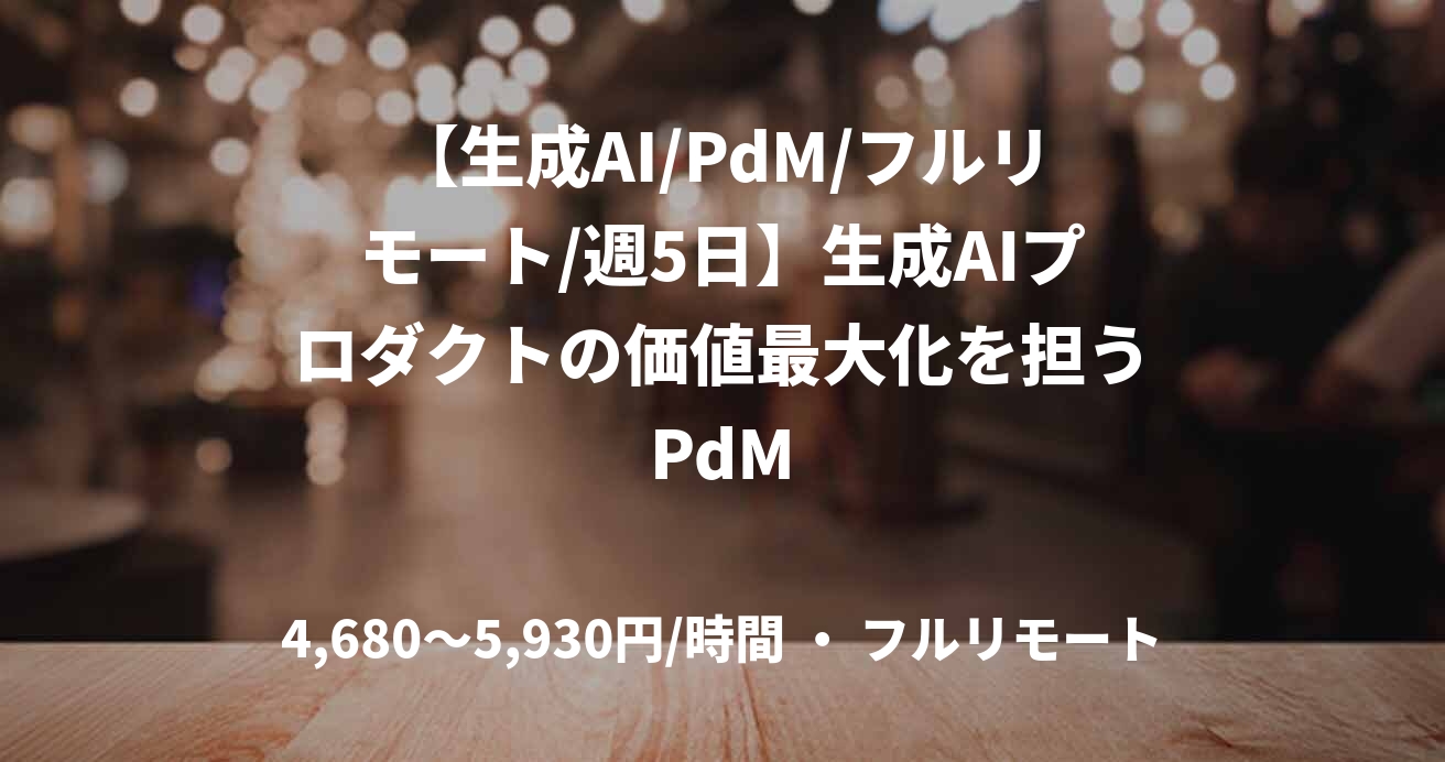 【生成AI/PdM/フルリモート/週5日】生成AIプロダクトの価値最大化を担うPdM