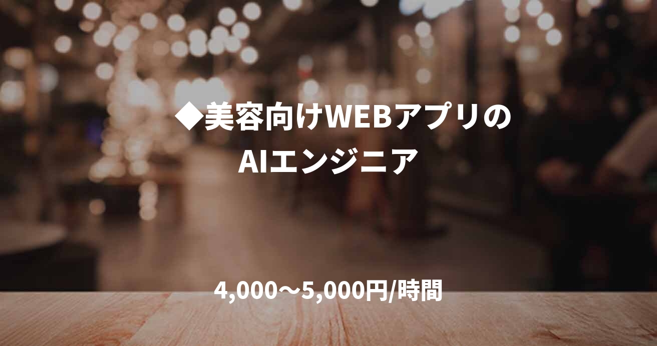 　◆美容向けWEBアプリのAIエンジニア