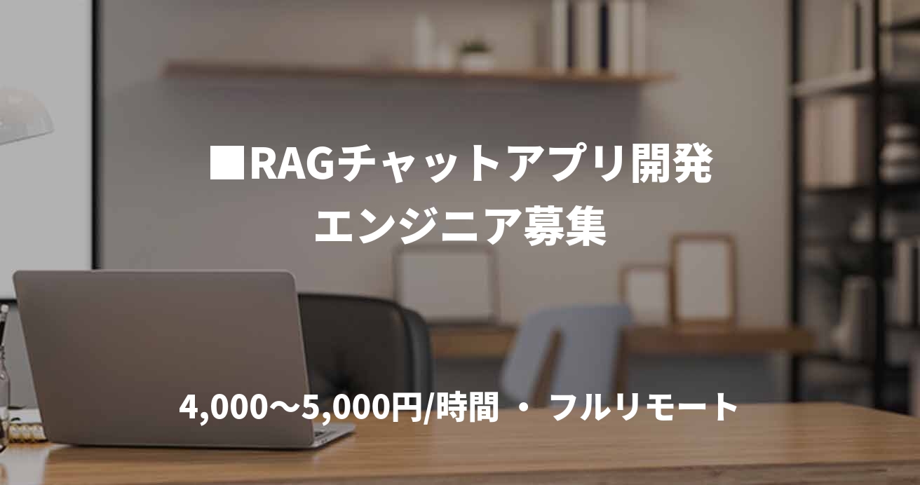 ■RAGチャットアプリ開発エンジニア募集