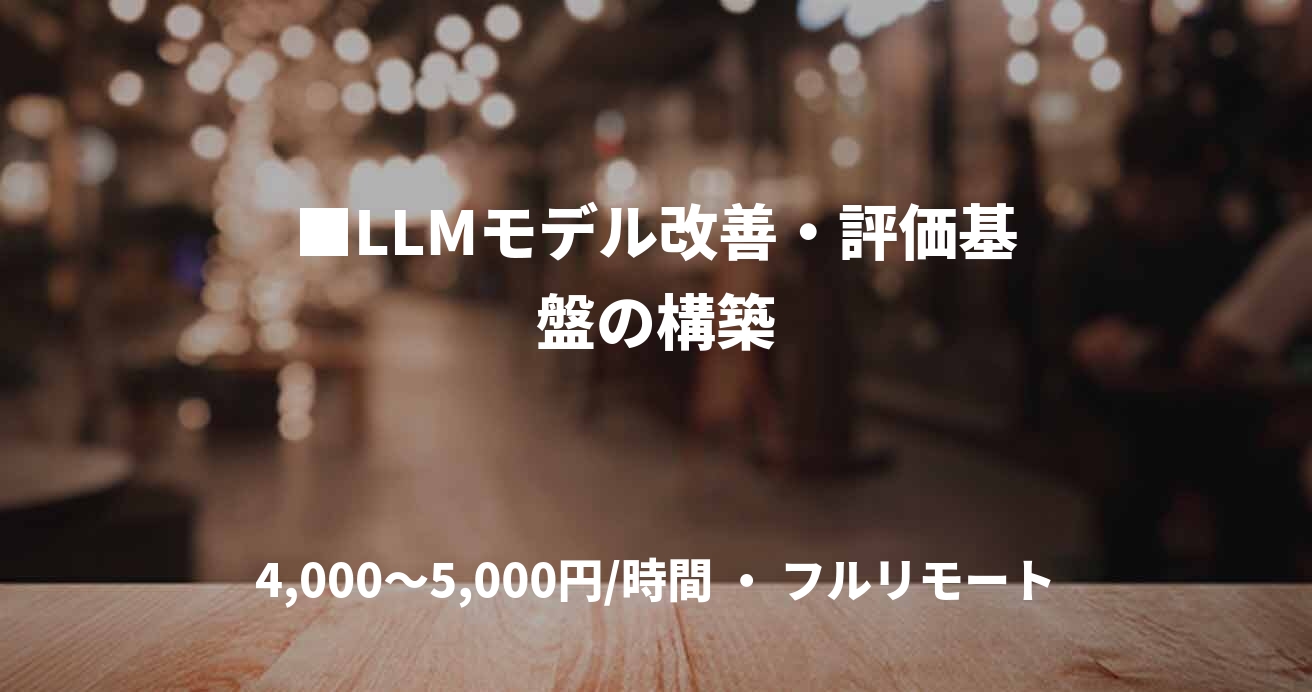 ■LLMモデル改善・評価基盤の構築