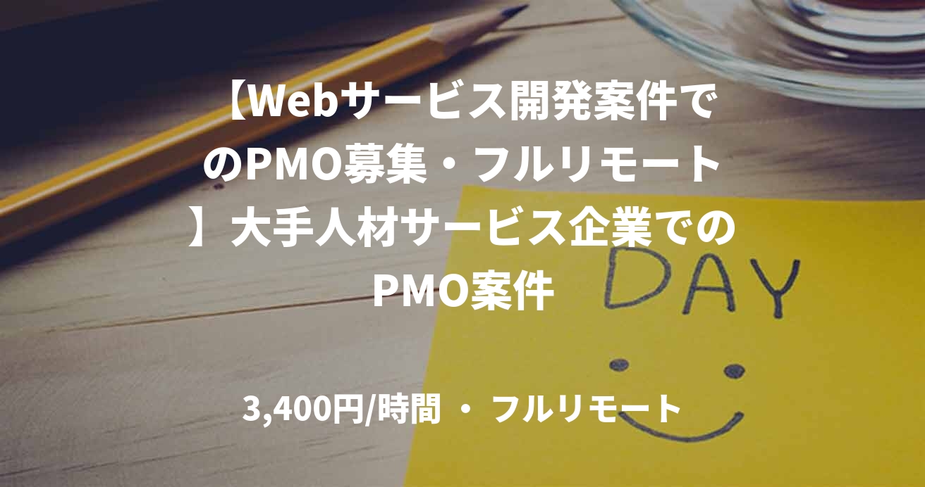 【Webサービス開発案件でのPMO募集・フルリモート】大手人材サービス企業でのPMO案件