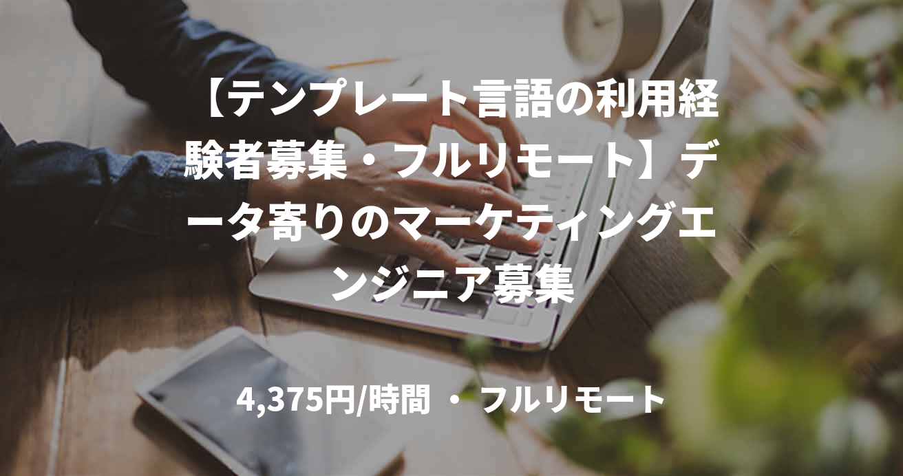 【テンプレート言語の利用経験者募集・フルリモート】データ寄りのマーケティングエンジニア募集