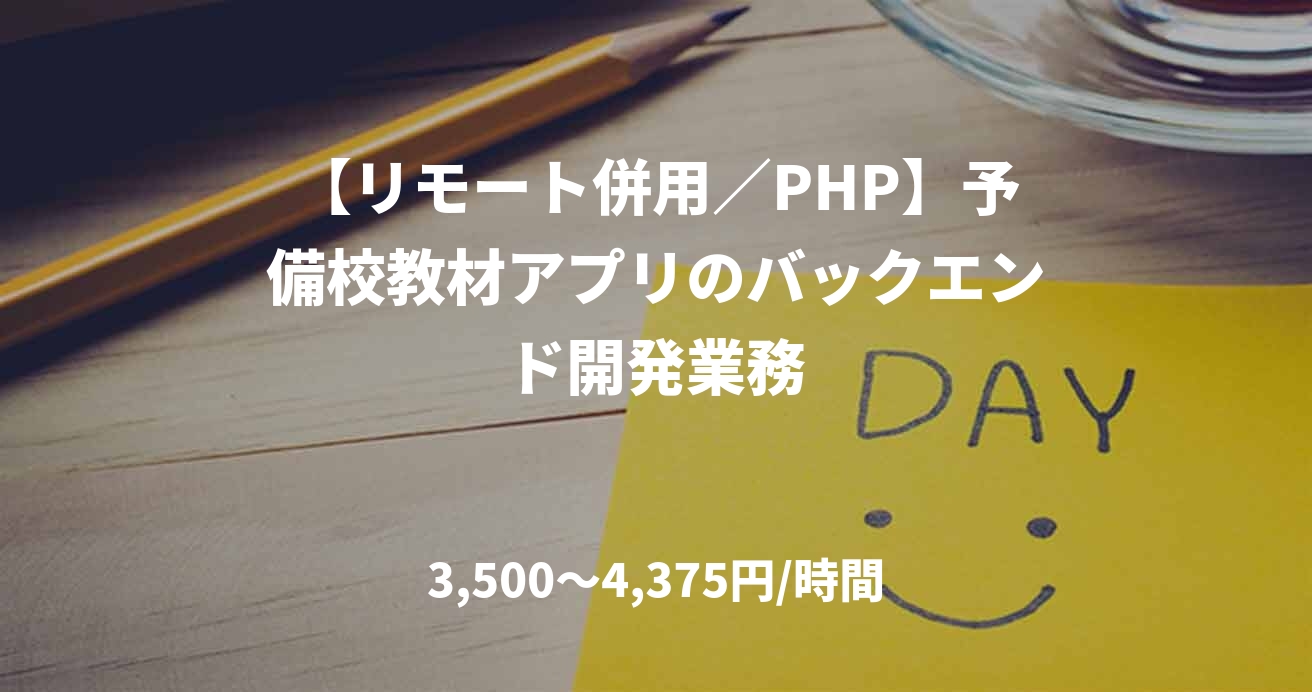 【リモート併用／PHP】予備校教材アプリのバックエンド開発業務