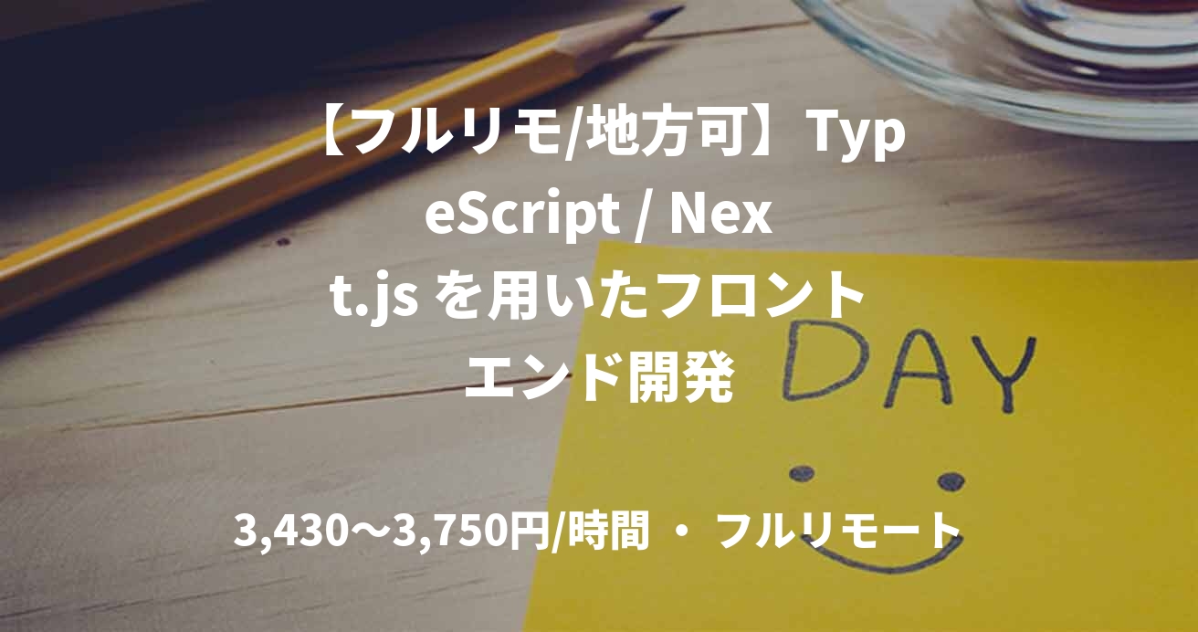 【フルリモ/地方可】TypeScript / Next.js を用いたフロントエンド開発
