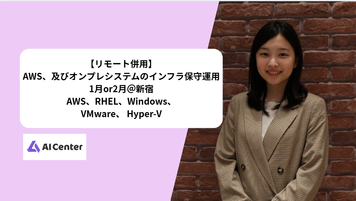 【リモート併用】AWS、及びオンプレシステムのインフラ保守運用　1月or2月＠新宿AWS、RHEL、Windows、VMware、 Hyper-V