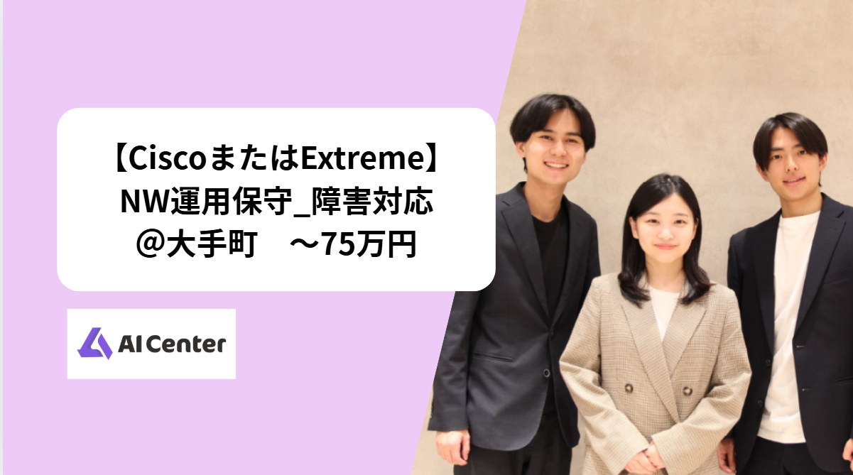【CiscoまたはExtreme】NW運用保守_障害対応