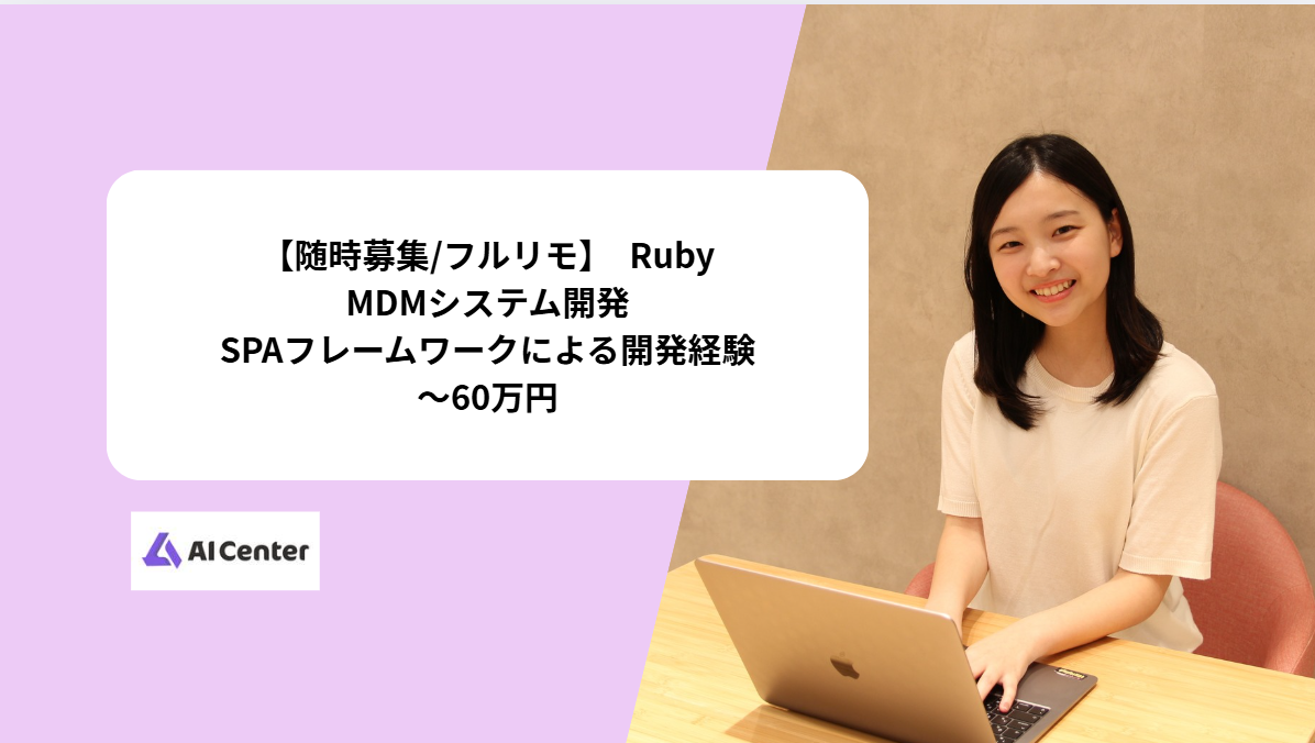 【Ruby/フルリモ】MDMシステム開発