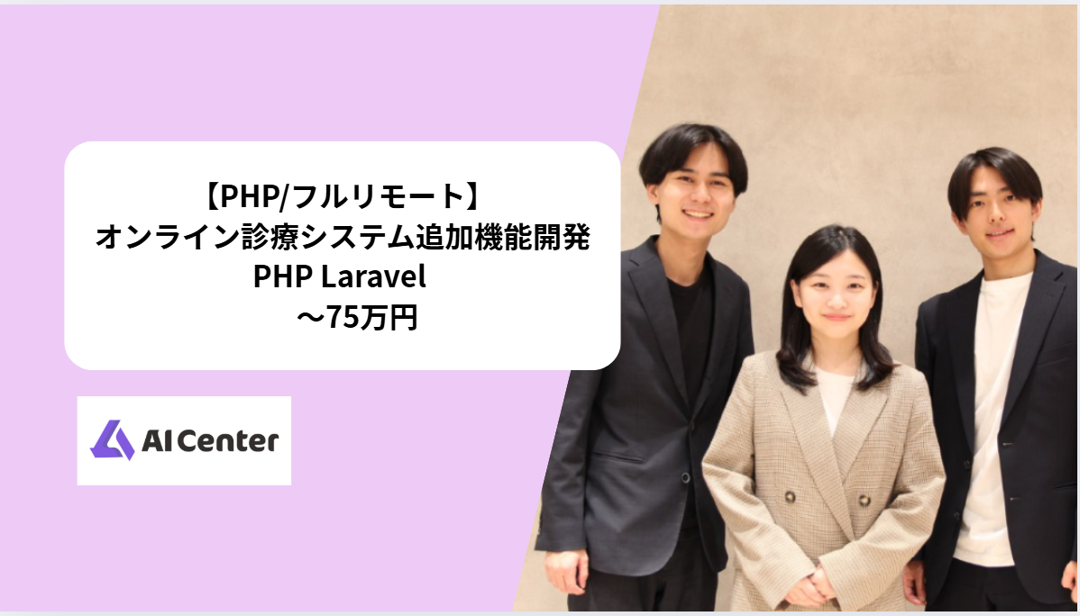 【PHP/フルリモート/長期】オンライン診療システム追加機能開発
