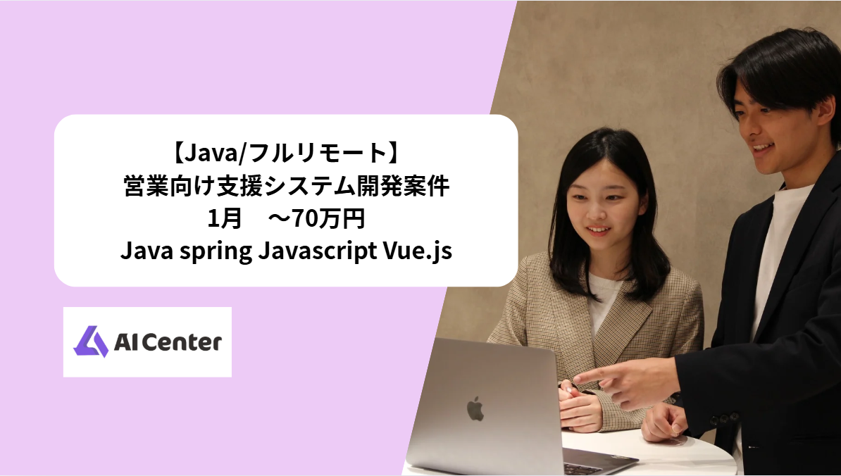 【Java/フルリモート】営業向け支援システム開発案件　Java spring Vue.js
