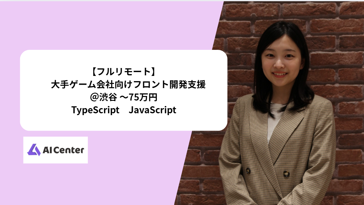 　【JavaScript / TypeScript】大手ゲーム会社向けフロント開発支援